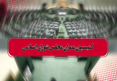 اعتبارات عمرانی در لایحه بودجه ۹۹ با حضور وزیر راه بررسی شد