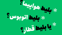مقایسه سفرهای داخلی با اتوبوس، قطار و هواپیما