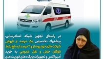 تجهیز شبکه امداد رسانی  و خرید آمبولانس rقزوین