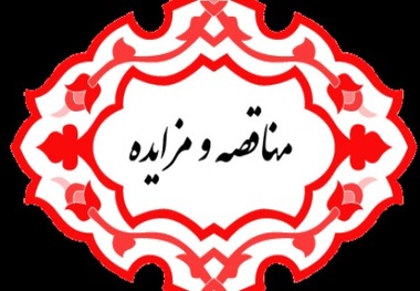 فراخوان مناقصه عمومی دستگاه برف روب چندمنظوره شرکت فرودگاه‌ها و ناوبری هوایی ایران