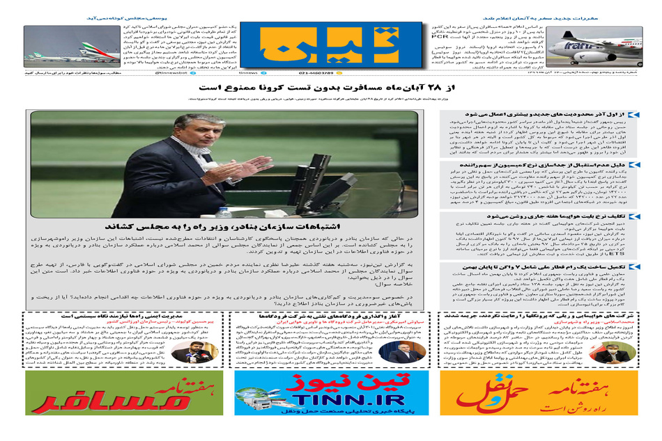 روزنامه تین | شماره 559| 24 آبان ماه 99 