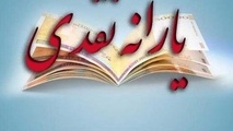  زمان واریز یارانه مرداد مشخص شد 