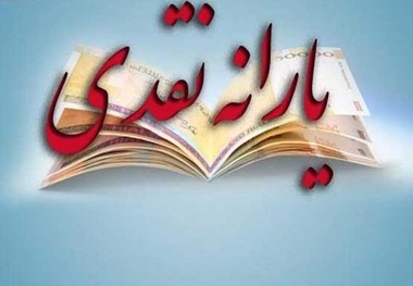 سال98 یارانه چه‌کسانی قطع می‌شود