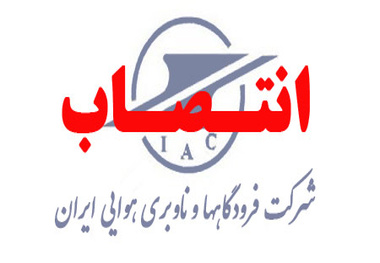 مسئولان حراست فرودگاه‎های آبادان و شاهرود منصوب شدند