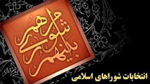 جلوگیری از سیاست زدگی شورا در گرو برگزیدن افراد متخصص است
