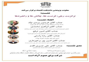 نشست تخصصی« ترانزیت ریلی؛ فرصت‌ ها، چالش‌ ها و راهبردها »