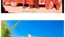 از ماشین مش ممدلی تا کابین راننده لکوموتیو!
