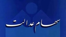 توزیع 41 میلیارد تومان سود سهام عدالت توسط گروه مپنا