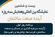 پنل‌های تخصصی «آینده صنعت ساختمان» برگزار می‌شود 