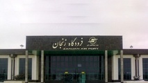 اخذ سند مالکیت بخشی از عرصه فرودگاه زنجان