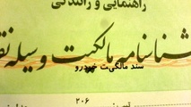 سند سبز مالکیت خودرو در تمامی مراجع قانونی معتبر است