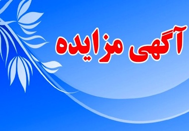 آگهی مناقصه انجام خدمات ایستگاهی اداره کل راه آهن اصفهان
