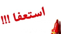 استعفای سرپرست شرکت انبارهای عمومی و خدمات گمرکی تهران
