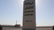 بازگشت فرودگاه کاشان به چرخه بهره برداری و ساخت