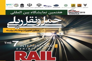 قطار نمایشگاه حملونقل ریلی حامل رونق تولید، درراه تهران