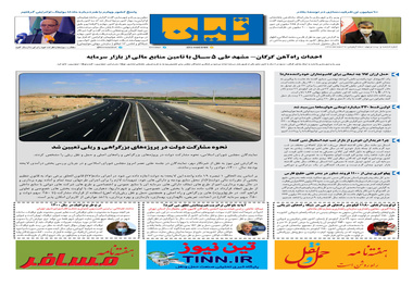 روزنامه تین | شماره 629| 9 اسفند ماه 99 
