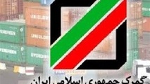 مدیر کل دفتر تعرفه گمرک ایران منصوب شد+سند 