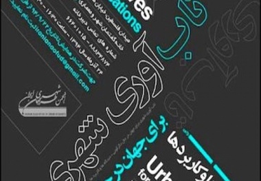 برگزاری نشست «تاب‌آوری شهری برای جهان در حال دگرگونی» در خانه وارطان