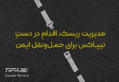 مدیریت ریسک، اقدام در دست «تیپاکس» برای حمل و نقل ایمن