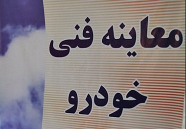 مراکز معاینه فنی به سیستم نوبت‌دهی آنلاین مجهز می‌شوند 