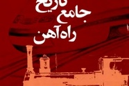 تهیه فایل PDF کتاب تاریخ جامع راه آهن