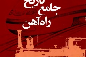 تهیه فایل PDF کتاب تاریخ جامع راه آهن