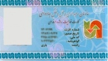 شرایط تمدید کارت هوشمند رانندگان ناوگان عمومی جاده ای در سال 1402