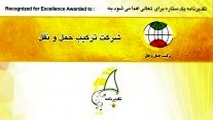 دریافت تقدیر نامه یک ستاره تعالی حمل و نقل ریلی توسط شرکت ترکیب حمل و نقل