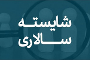 تاکید دولت بر شایسته سالاری/ بهره‌ وری در مدیریت کشور جان می گیرد؟
