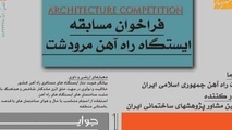زمان ثبت‌نام مسابقه طراحی معماری ایستگاه راه‌آهن مرودشت اعلام شد

