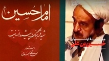 خلاصه‌ کتاب امام حسین (ع)؛ شهید فرهنگ، پیشرو انسانیت، اثر علامه جعفری