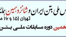 فراخوان مقالات دهمین کنفرانس ملی بتن 