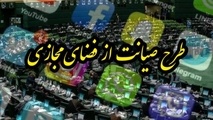 آیا طرح صیانت به شورای عالی فضای مجازی ارجاع شد؟