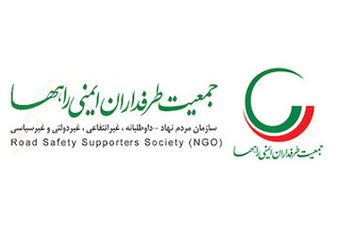 پیام تسلیت جمعیت طرفداران ایمنی راه‌ها به وزیر راه‌ و شهرسازی