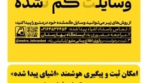 راه‌ اندازی بخش جدید «اشیای پیدا شده» در بازوی اطلاع‌ رسانی مترو 