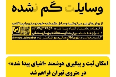 راه‌ اندازی بخش جدید «اشیای پیدا شده» در بازوی اطلاع‌ رسانی مترو 