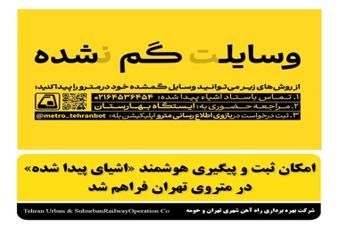 راه‌ اندازی بخش جدید «اشیای پیدا شده» در بازوی اطلاع‌ رسانی مترو 