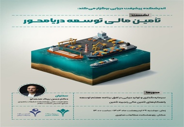  برگزاری نشست تخصصی تامین مالی توسعه دریا محور