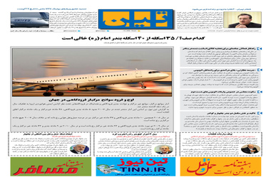 روزنامه تین|شماره 231| 4 خرداد ماه 98