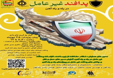 سمینار پدافند غیرعامل در راه و راه آهن
