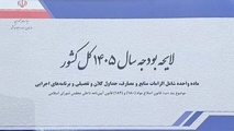 سخنی با نمایندگان مجلس در آستانه بررسی بودجه ۱۴۰۵
