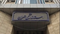 اطلاعیه استانداری تهران درباره تعطیلی روز یکشنبه


