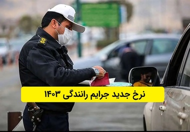 جدول جدید جرایم رانندگی از ۲۳ تیرماه اجرایی می شود