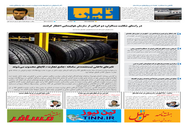 روزنامه تین | شماره 537| 15 مهر ماه 99 