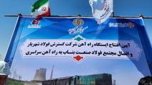 پروژه راه‌ آهن هولدینگ گردشگری در بناب به بهره‌ برداری رسید
