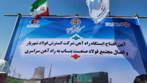 پروژه راه‌ آهن هولدینگ گردشگری در بناب به بهره‌ برداری رسید
