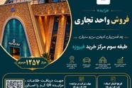 مزایده فروش واحد تجاری ۱۲۵۷ متری در مرکز خرید فیروزه اصفهان 