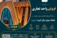 مزایده فروش واحد تجاری ۱۲۵۷ متری در مرکز خرید فیروزه اصفهان 