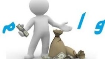 آغاز پرداخت وام ۵ میلیون تومانی
