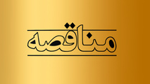 فراخوان مزایده فروش روغن کارکرده لکوموتیو در راه‌ آهن شرق